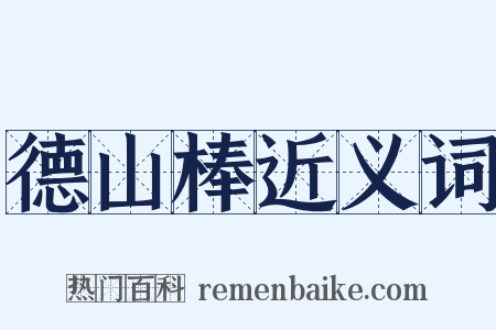 德山棒近义词是什么意思的图片